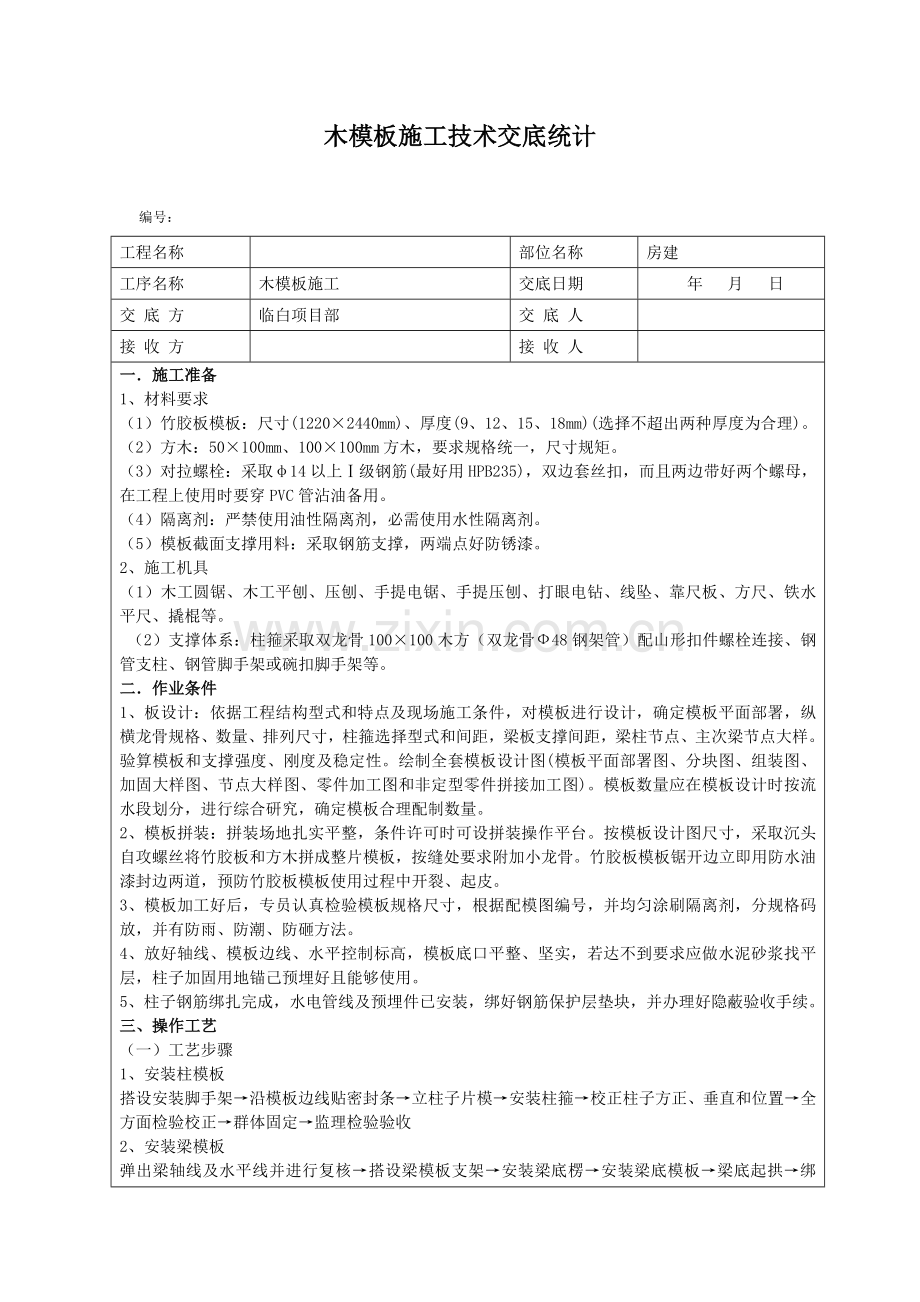 房建木模板综合项目施工关键技术交底.doc_第1页