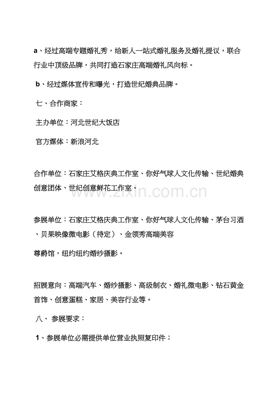 婚礼致辞之主题婚礼秀专业策划专项方案.docx_第2页