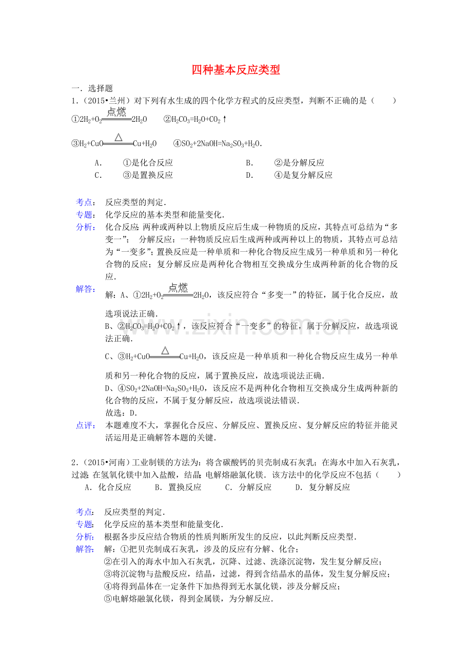 中考化学试题分类精选汇编：四种基本反应类型(带解析).doc_第1页