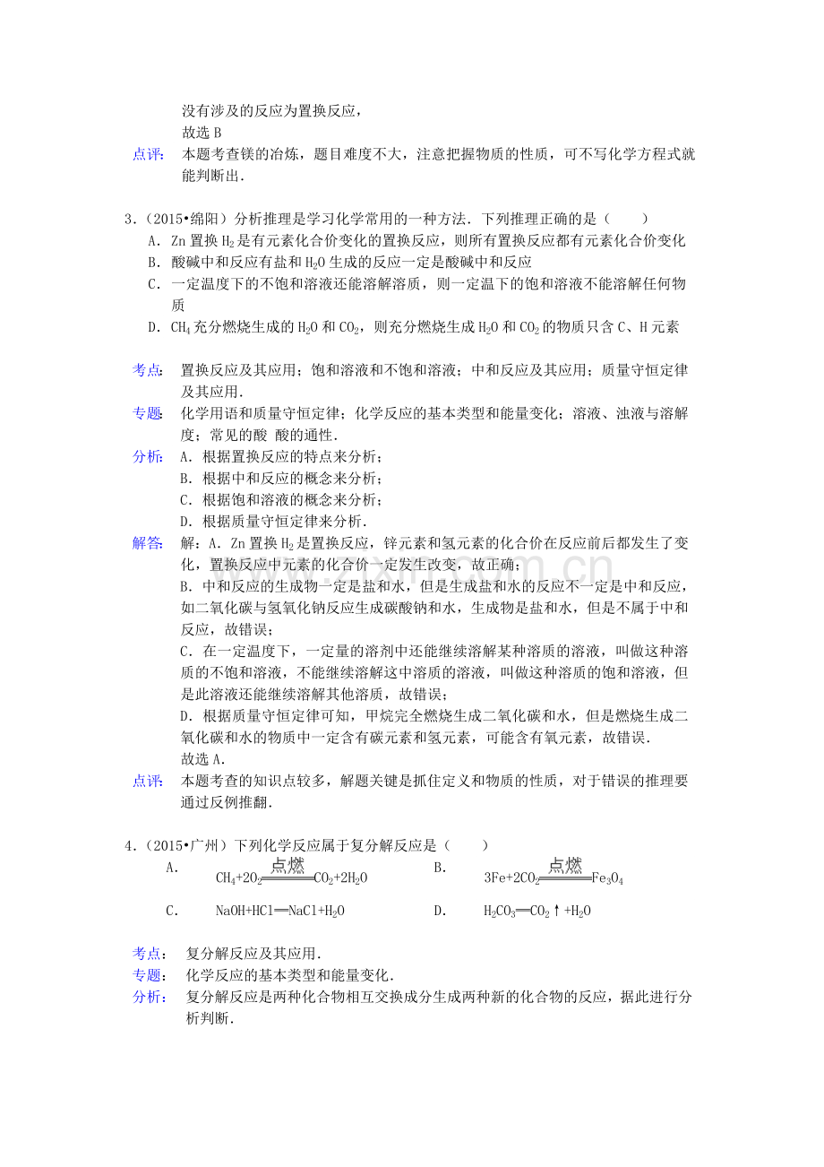 中考化学试题分类精选汇编：四种基本反应类型(带解析).doc_第2页