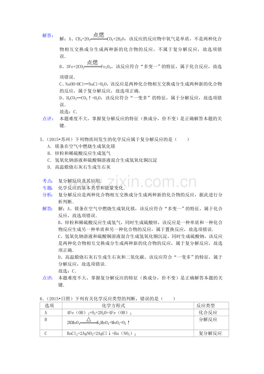 中考化学试题分类精选汇编：四种基本反应类型(带解析).doc_第3页