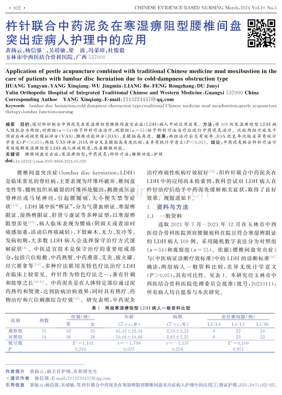 杵针联合中药泥灸在寒湿痹阻型腰椎间盘突出症病人护理中的应用.pdf_第1页