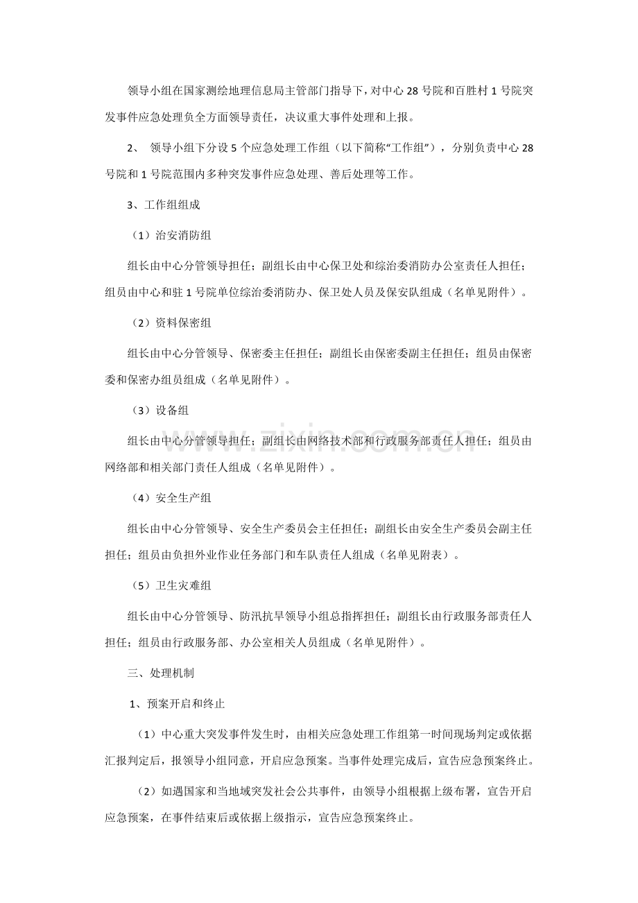 应急专题预案处置专业方案.docx_第2页