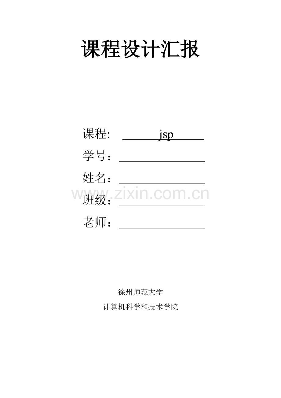 jsp专业课程设计学生标准管理系统.doc_第1页