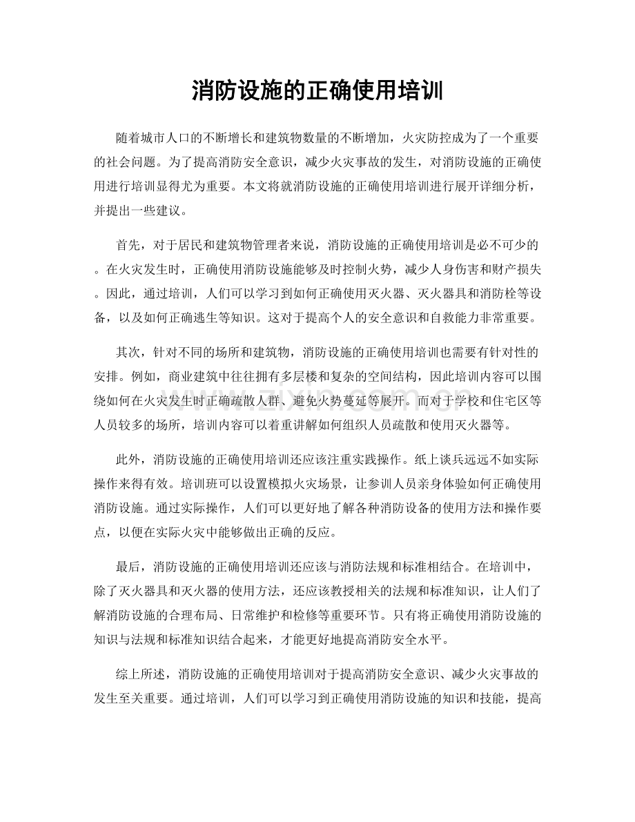 消防设施的正确使用培训.docx_第1页