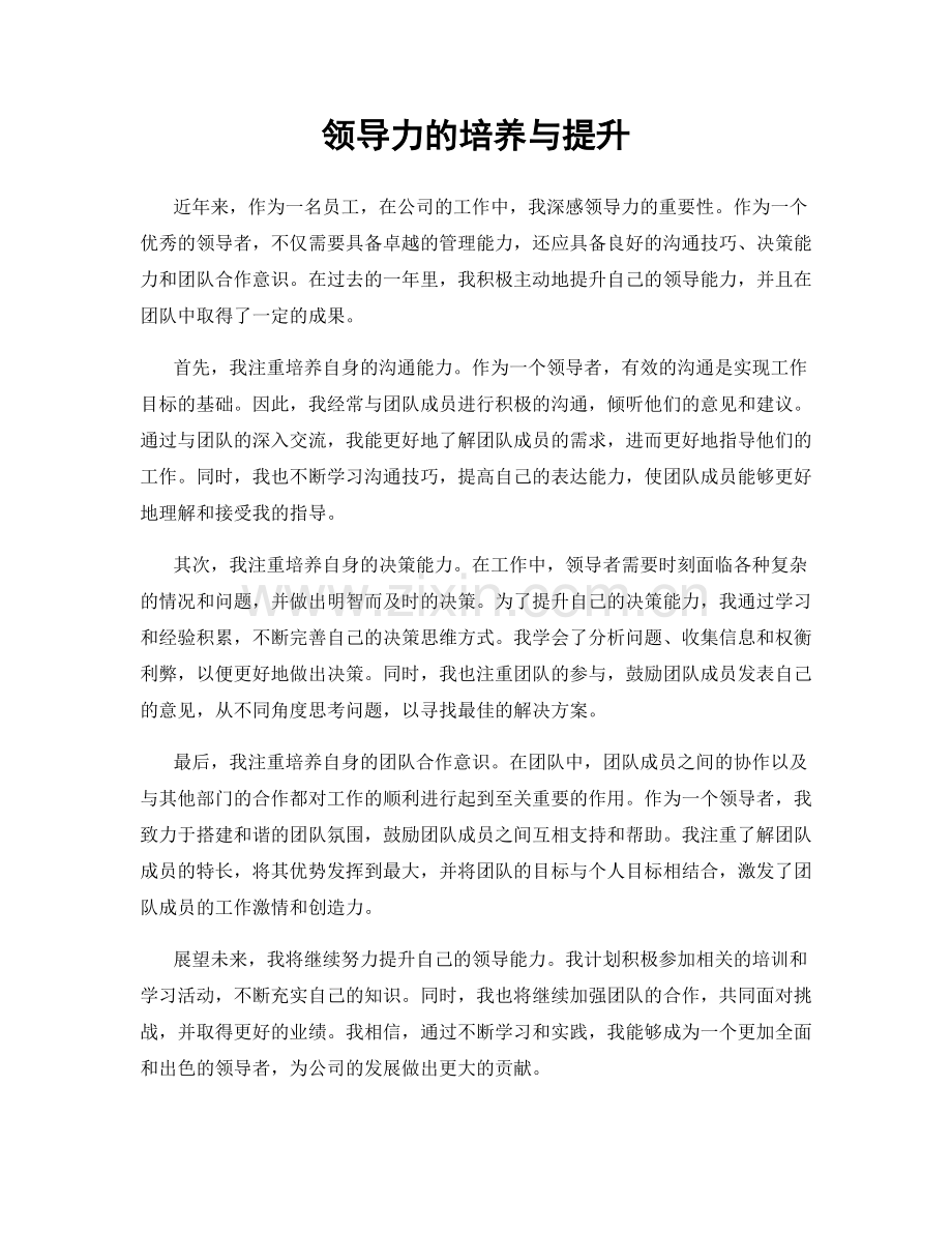 领导力的培养与提升.docx_第1页