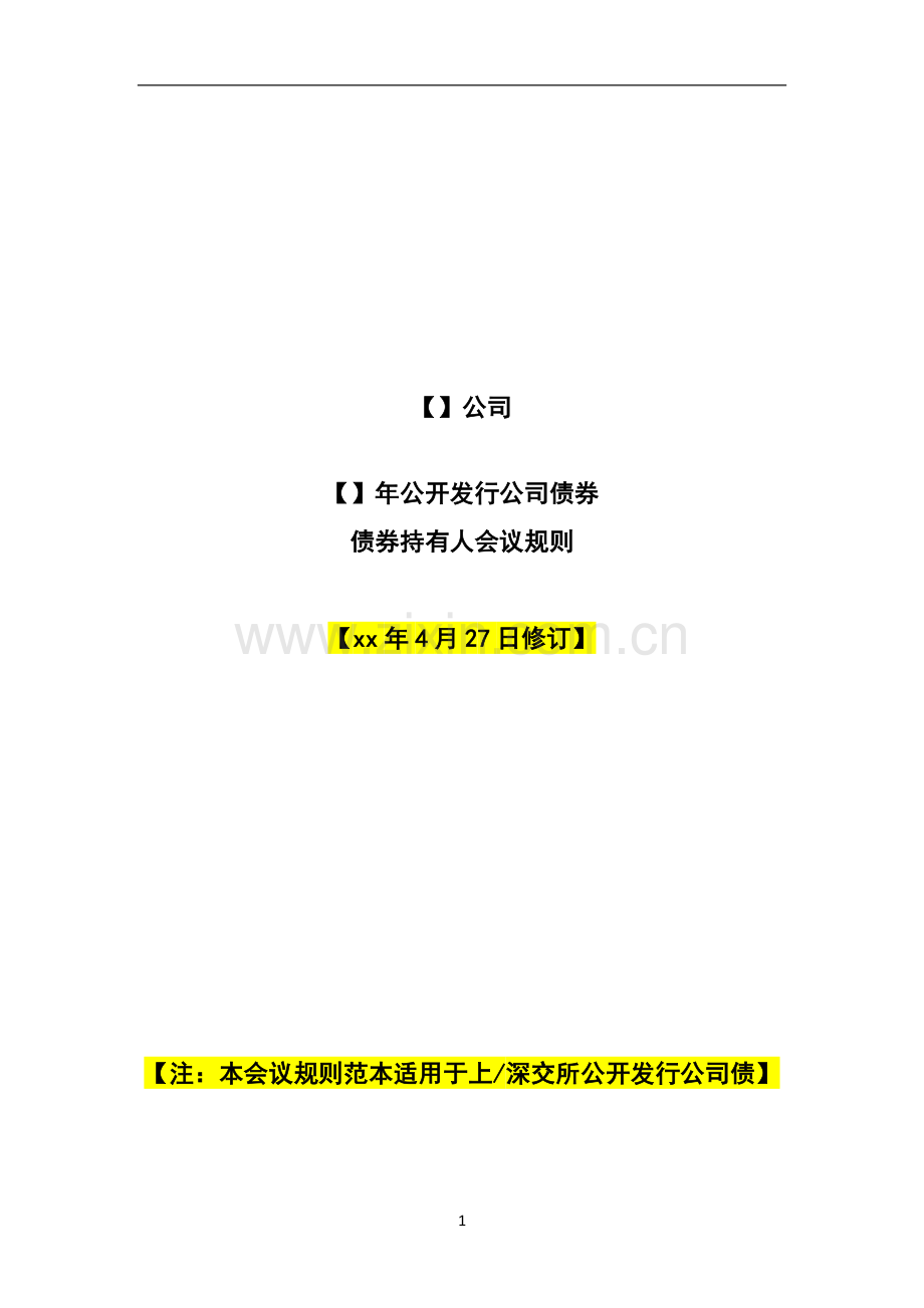 公开发行公司债-债券持有人会议规则(法律合规部范本).docx_第1页