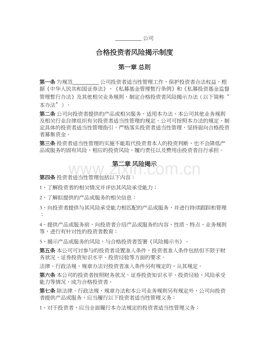 私募基金公司(证券类)公司合格投资者风险揭示制度.docx_第1页