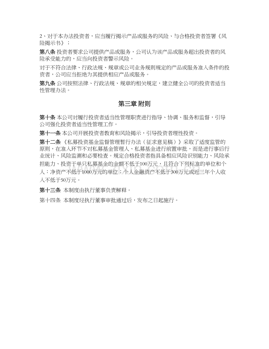 私募基金公司(证券类)公司合格投资者风险揭示制度.docx_第2页