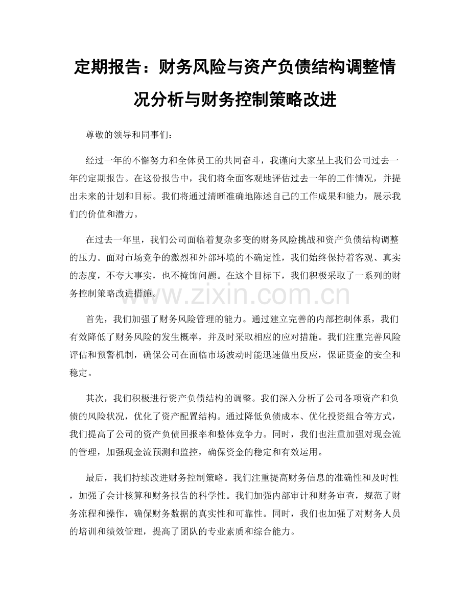 定期报告：财务风险与资产负债结构调整情况分析与财务控制策略改进.docx_第1页