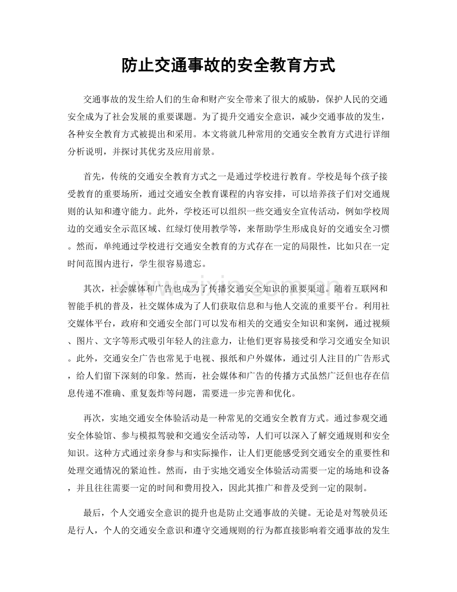 防止交通事故的安全教育方式.docx_第1页