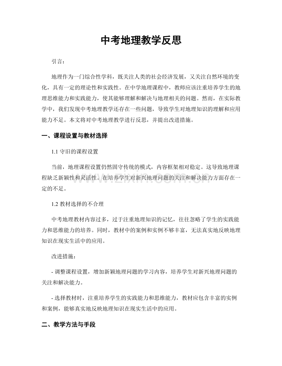 中考地理教学反思.docx_第1页