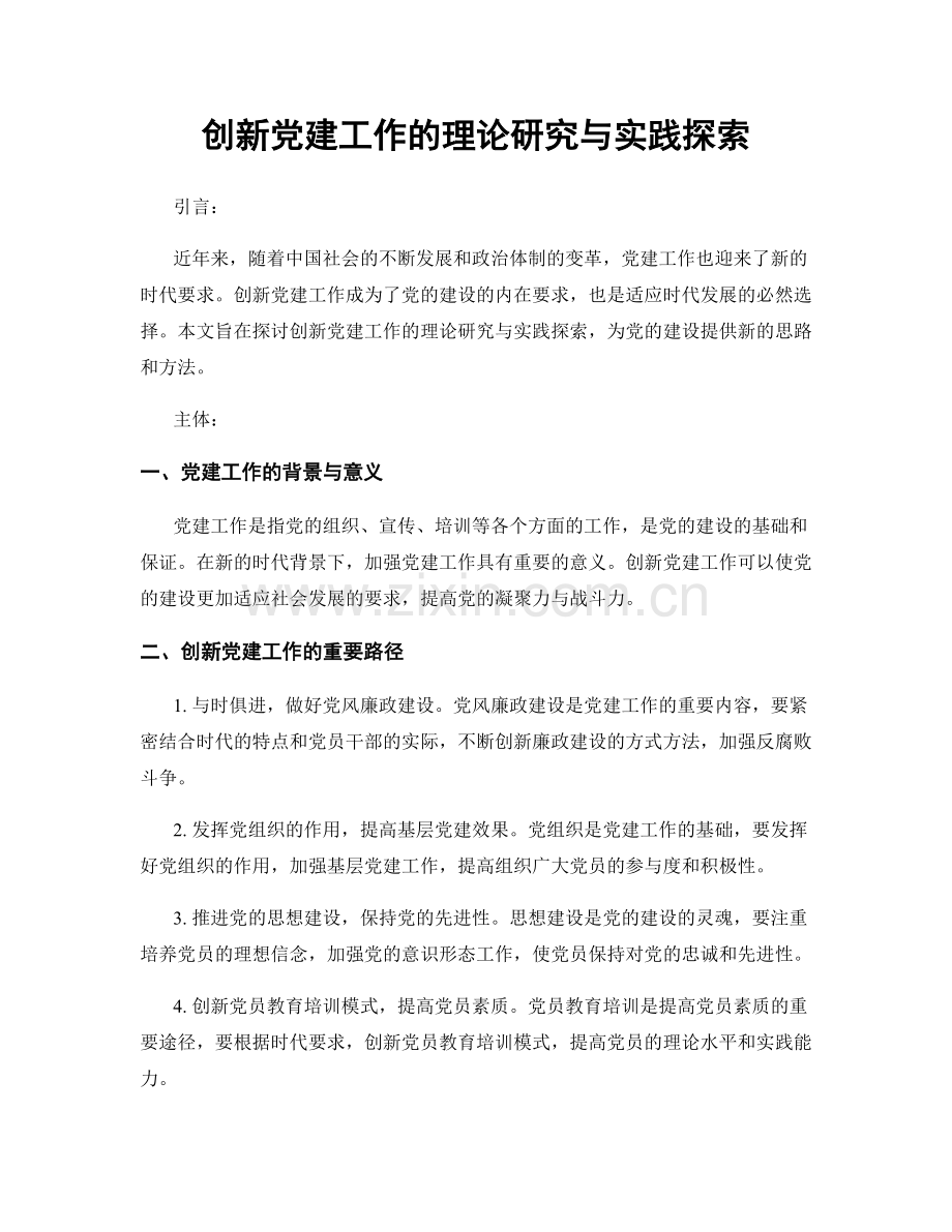 创新党建工作的理论研究与实践探索.docx_第1页