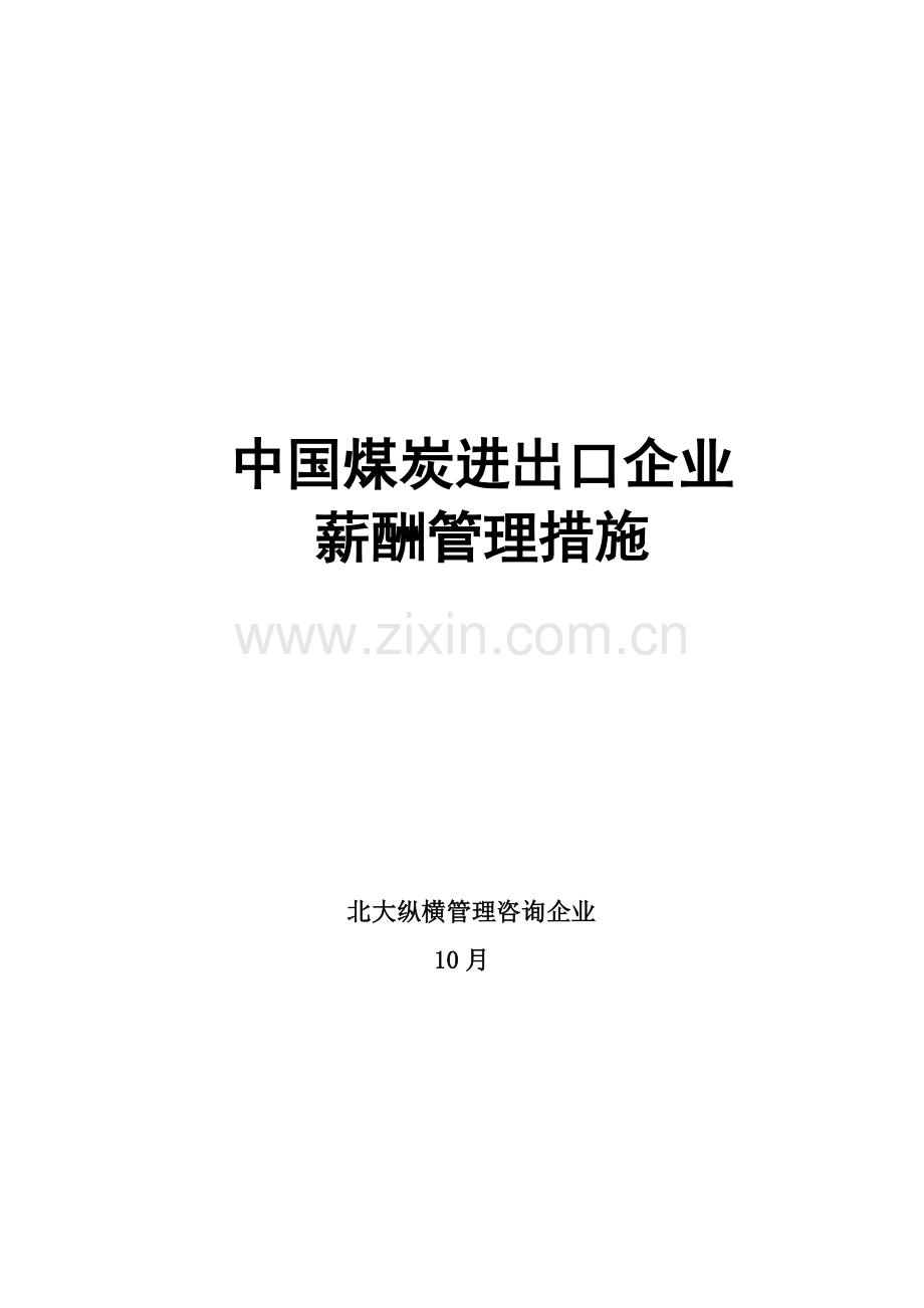 中国煤炭进出口公司薪酬管理办法模板.doc_第1页