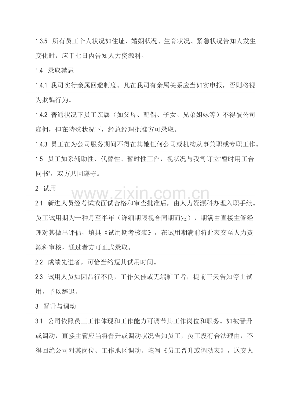 公司员工录用与辞退新规制度.doc_第3页