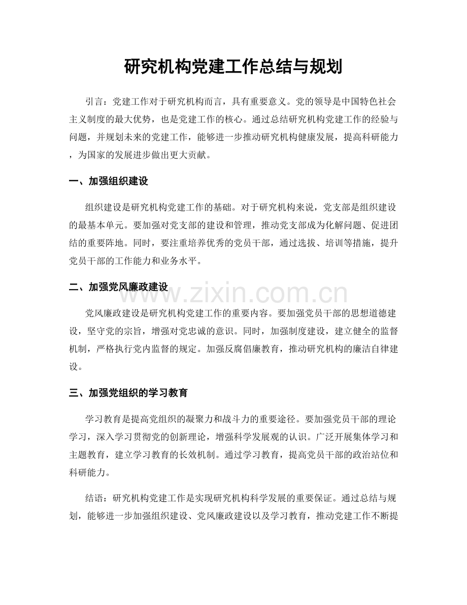 研究机构党建工作总结与规划.docx_第1页