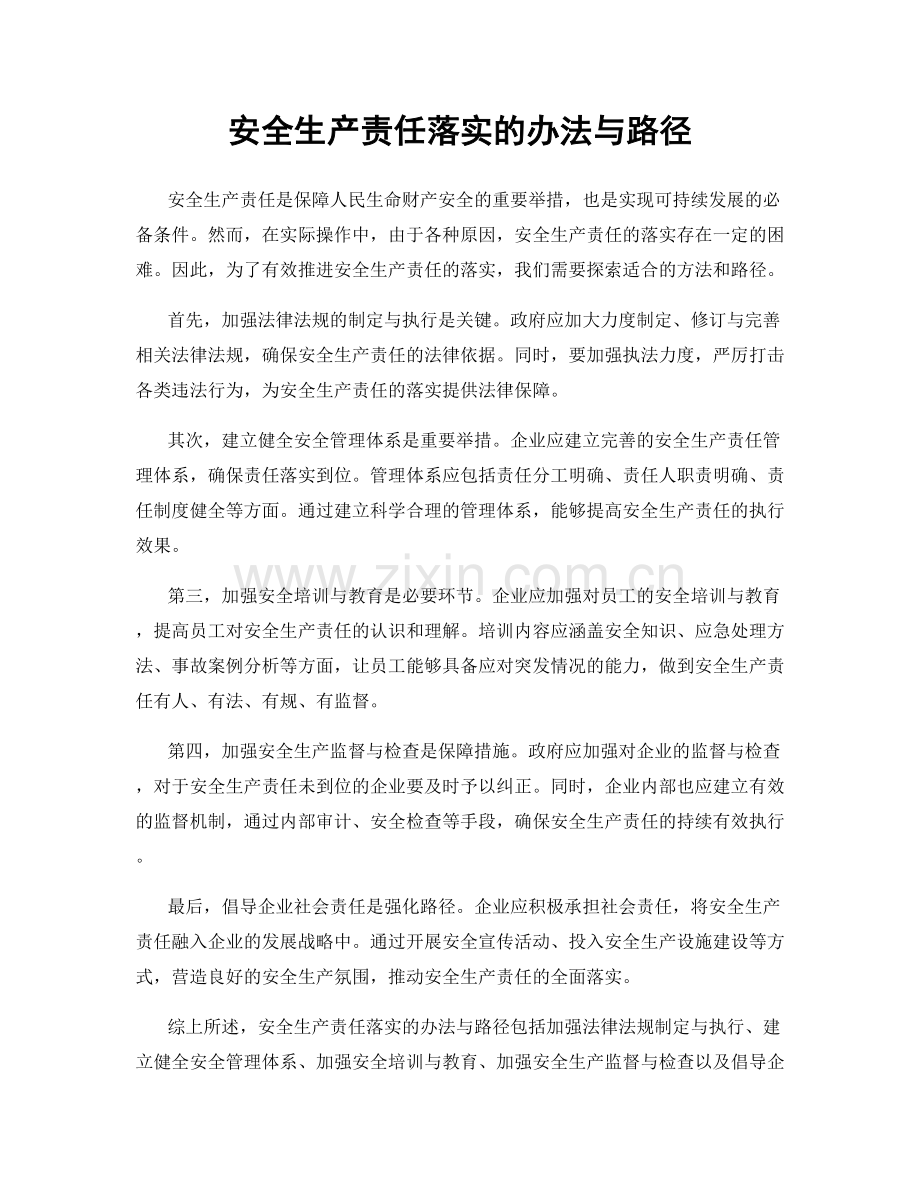 安全生产责任落实的办法与路径.docx_第1页