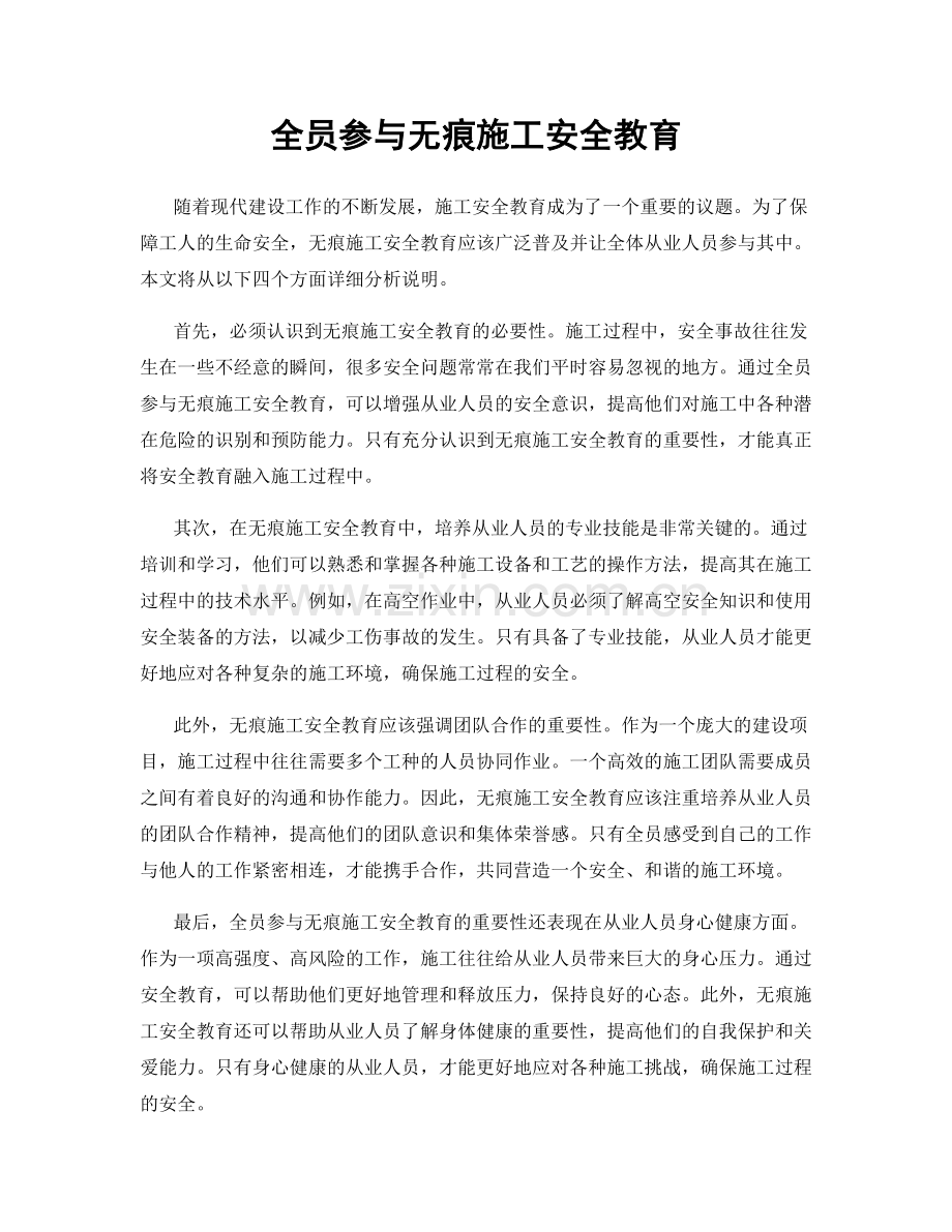 全员参与无痕施工安全教育.docx_第1页