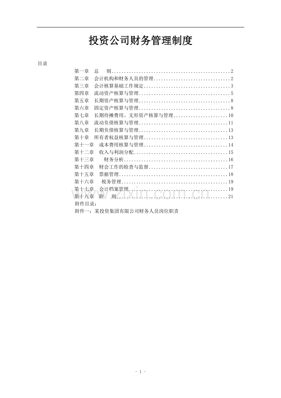 投资公司财务管理制度模版.doc_第1页