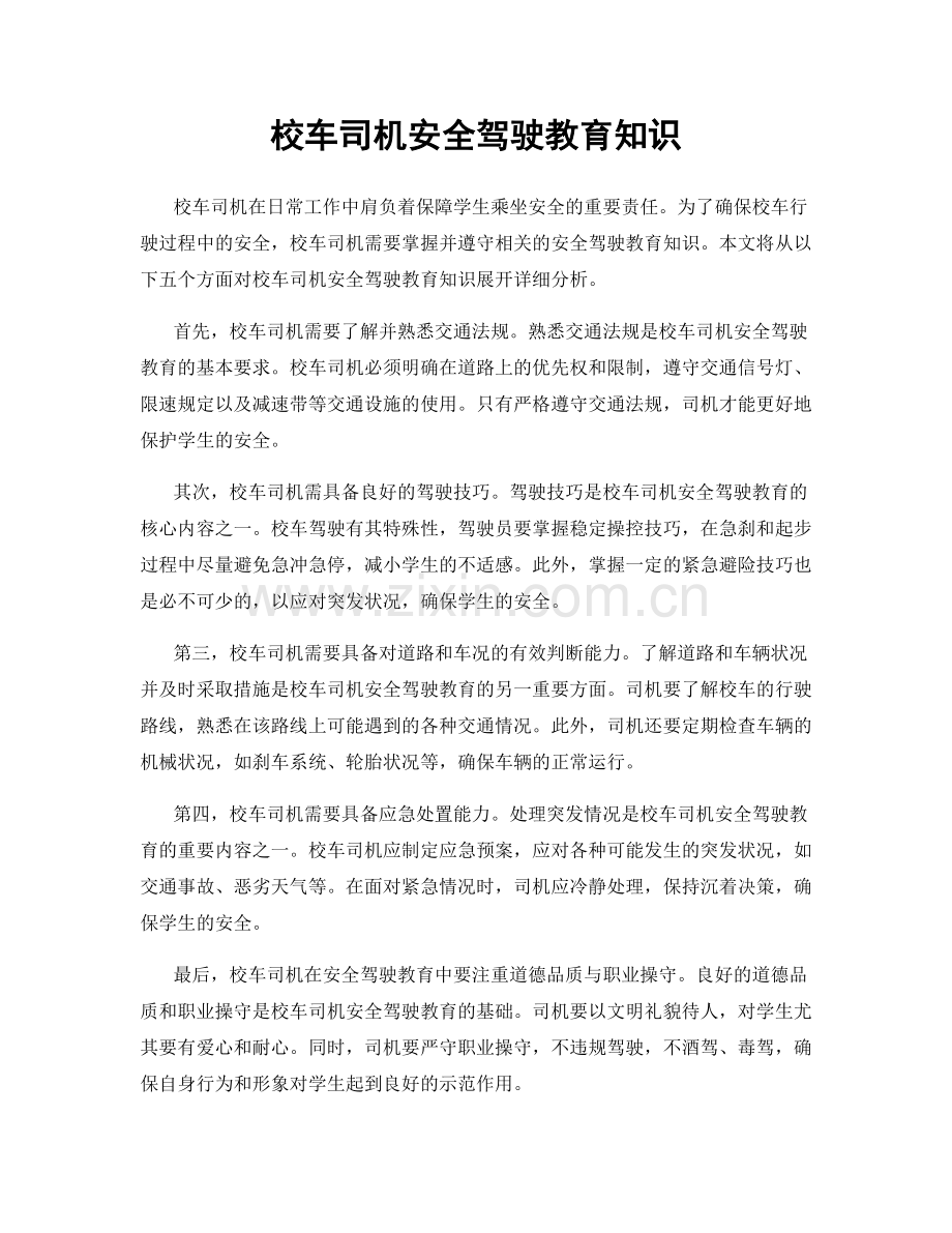 校车司机安全驾驶教育知识.docx_第1页