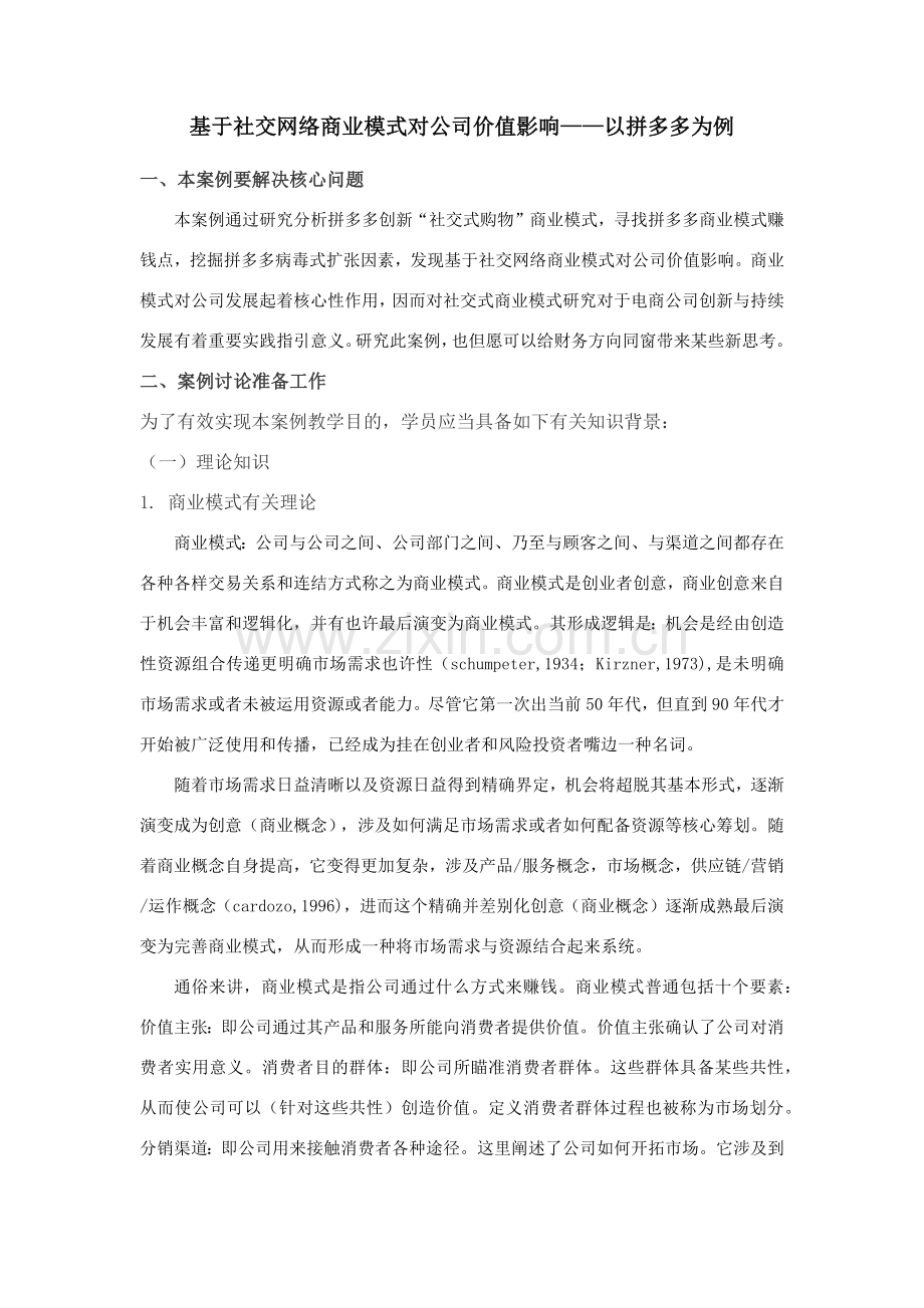 基于社交网络的商业模式对企业价值的影响以拼多多为例案例说明指导书.doc_第1页