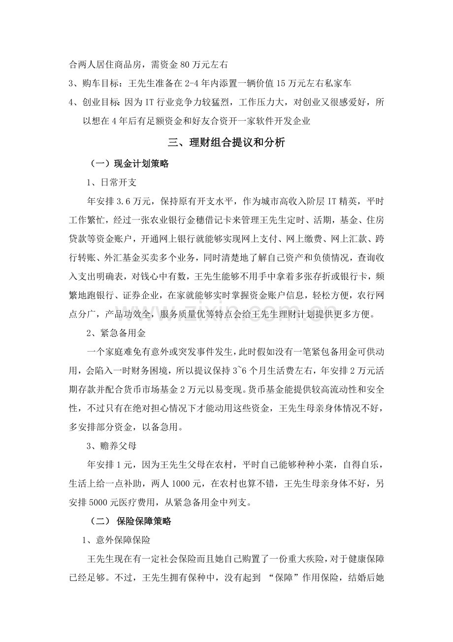 IT精英的理财专项方案.doc_第2页