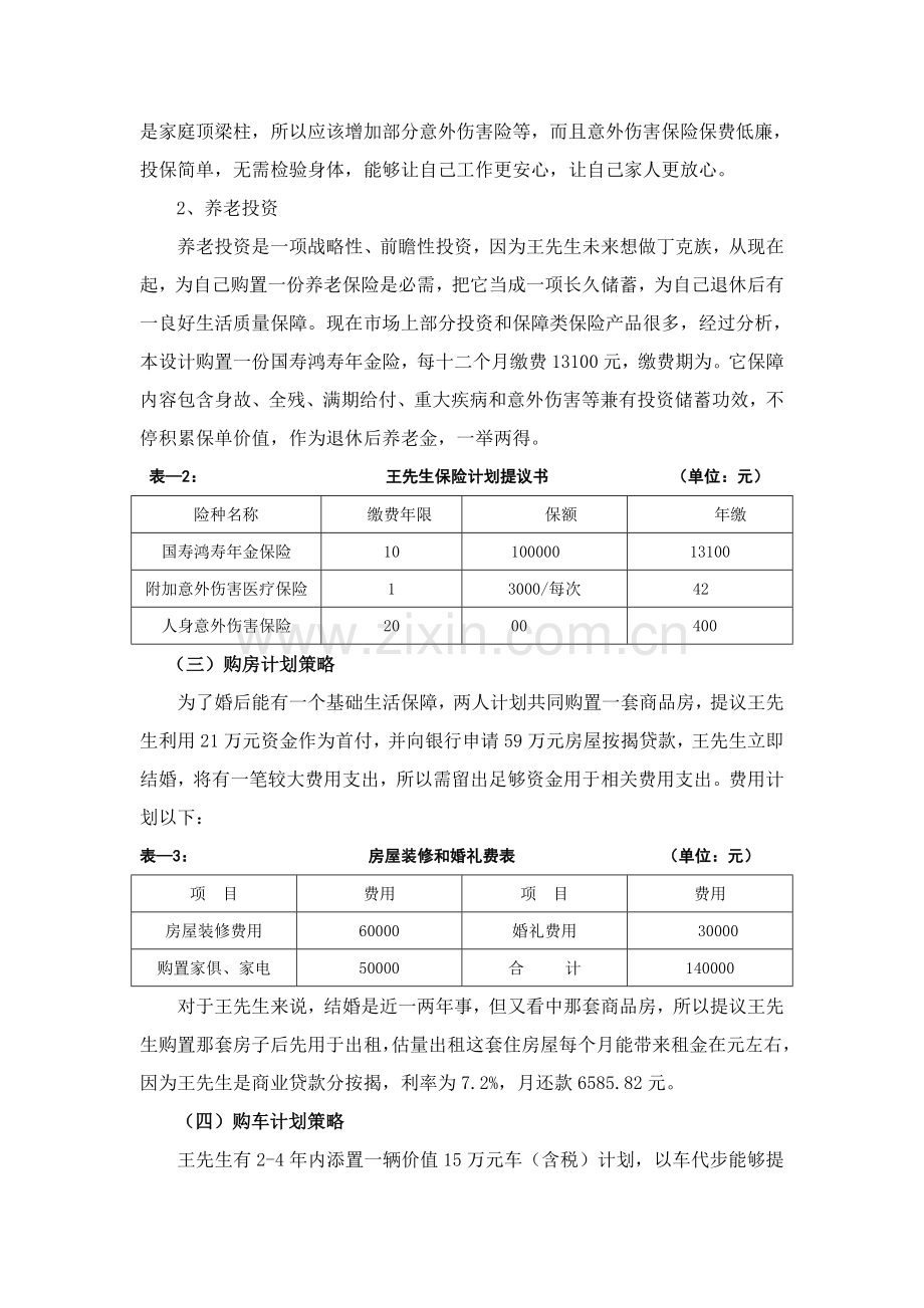 IT精英的理财专项方案.doc_第3页