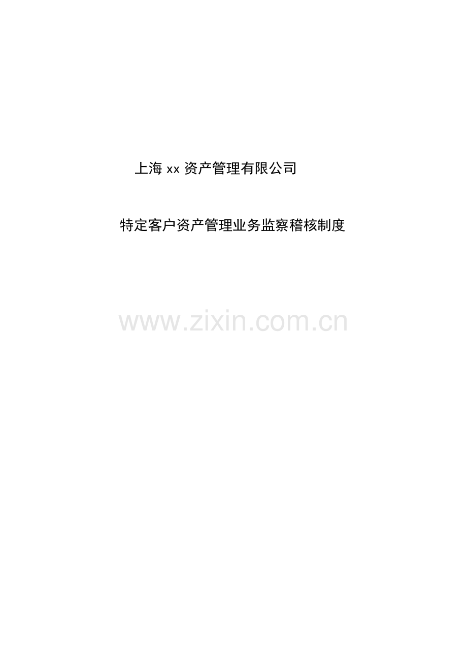 资产管理公司特定客户资产管理业务-监察稽核制度.docx_第1页