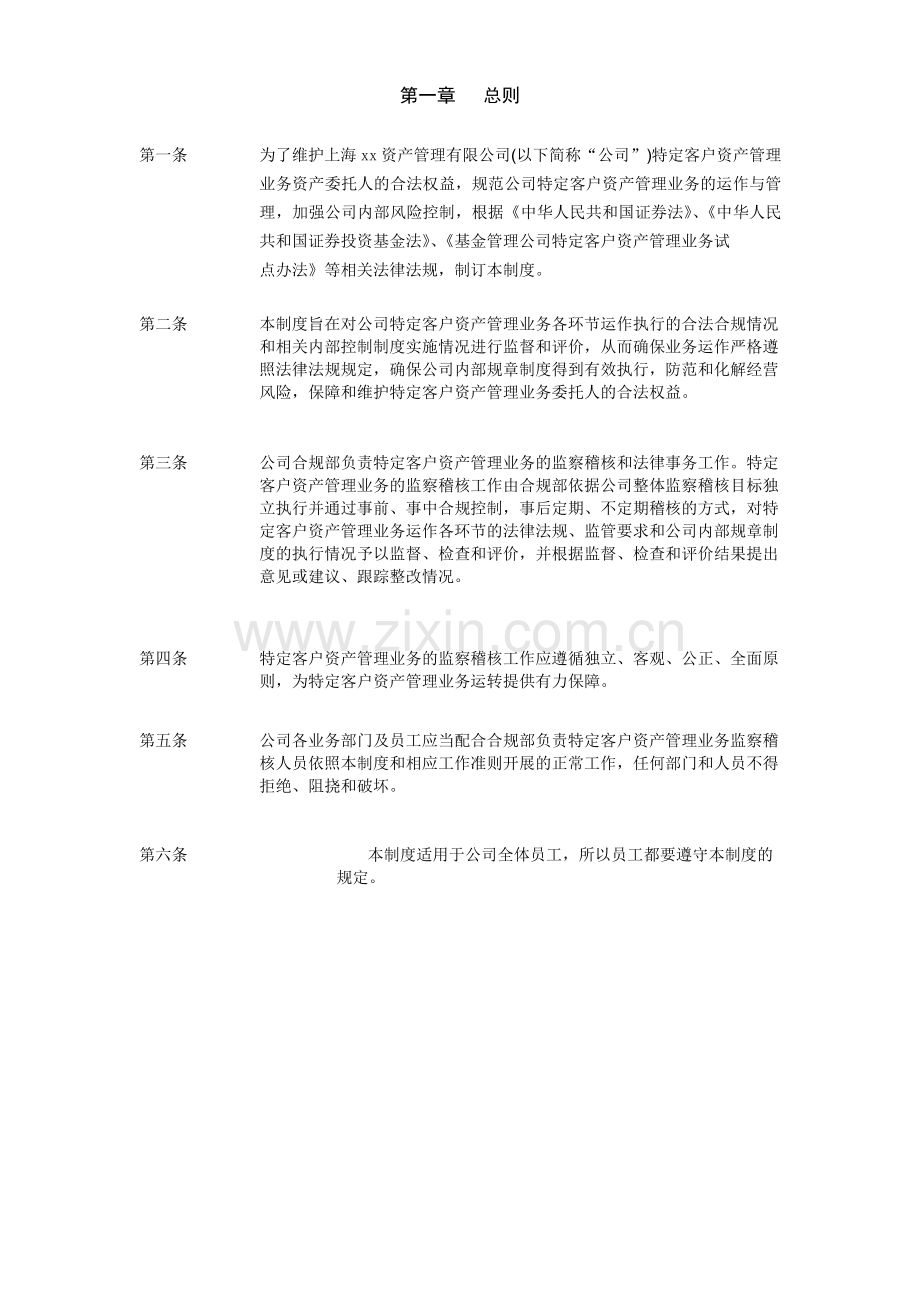 资产管理公司特定客户资产管理业务-监察稽核制度.docx_第3页