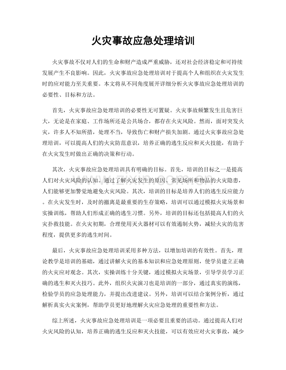 火灾事故应急处理培训.docx_第1页