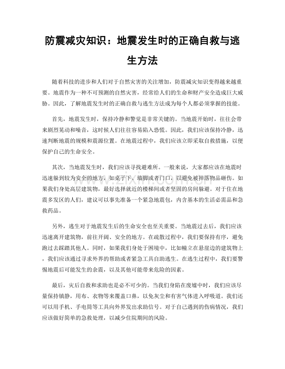 防震减灾知识：地震发生时的正确自救与逃生方法.docx_第1页