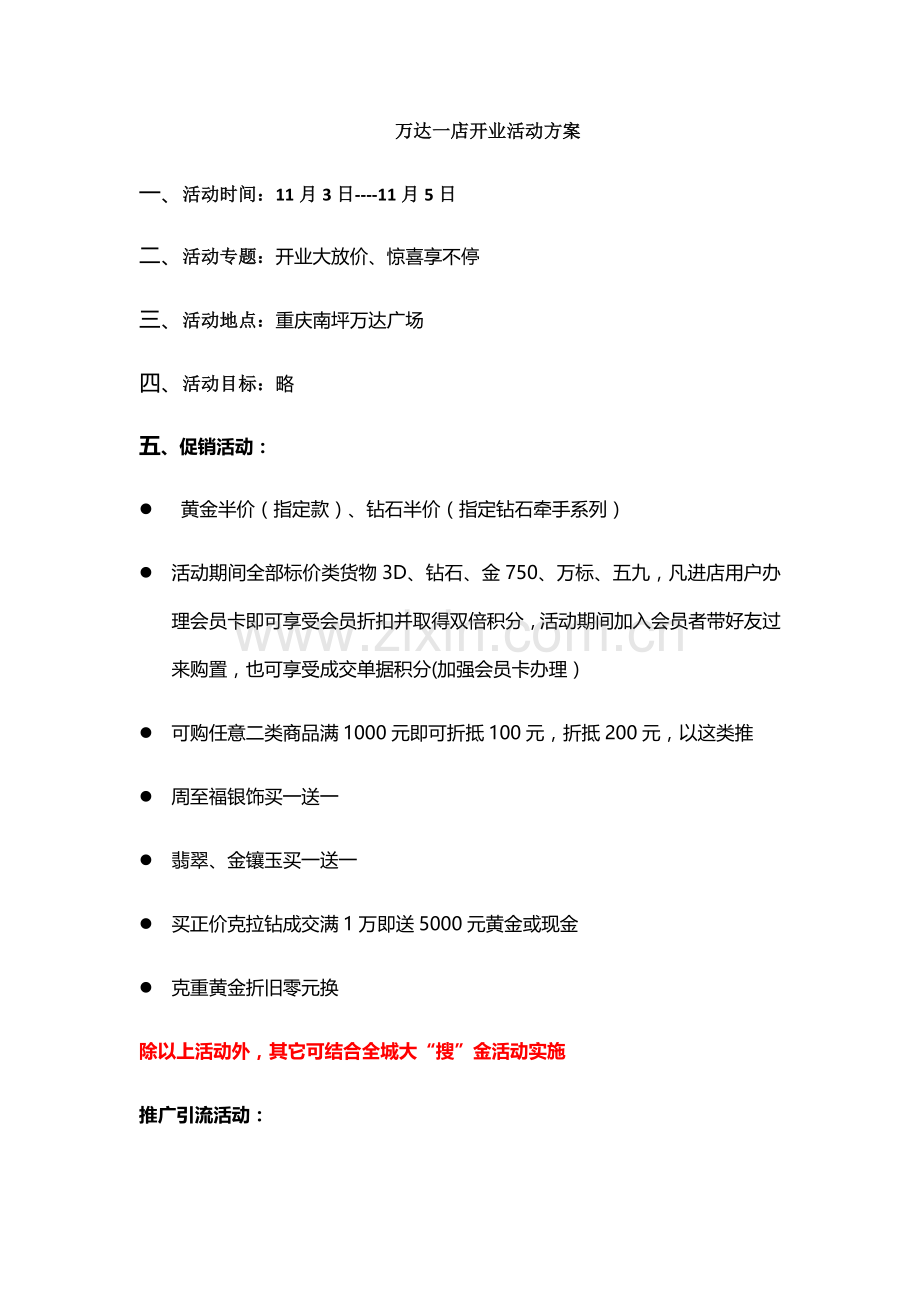 万达一店开业活动专项方案.docx_第1页