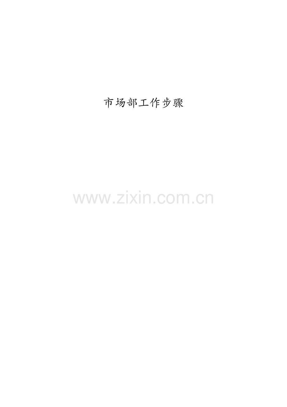 市场部研展工作作业流程图及具体作业流程.docx_第1页