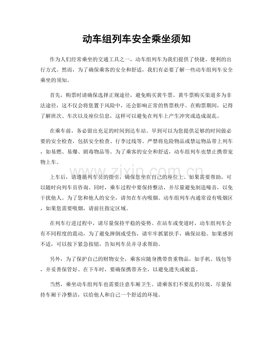 动车组列车安全乘坐须知.docx_第1页