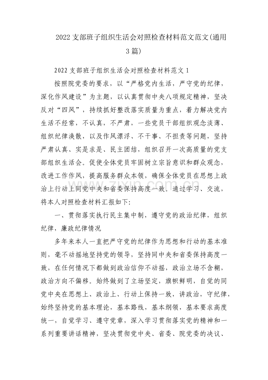 2022支部班子组织生活会对照检查材料范文范文(通用3篇).pdf_第1页