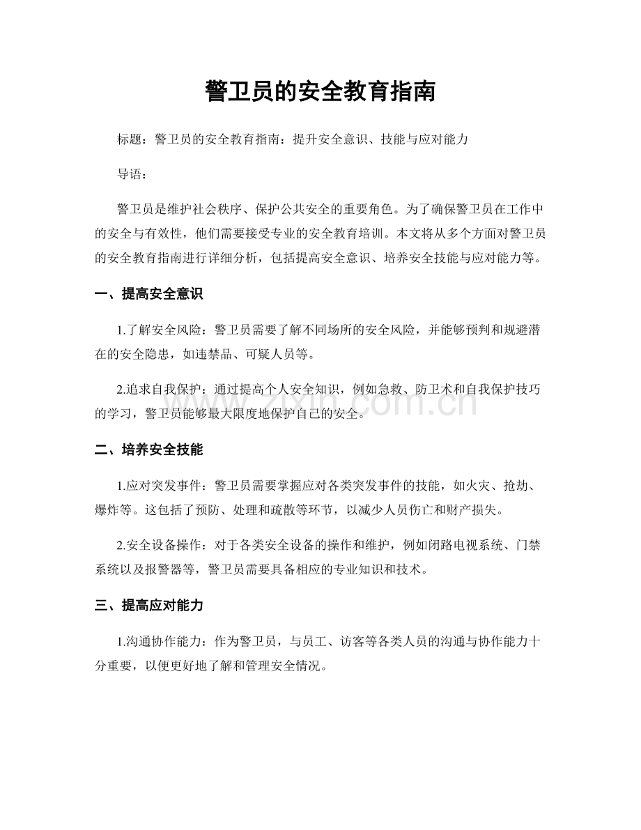 警卫员的安全教育指南.docx_第1页