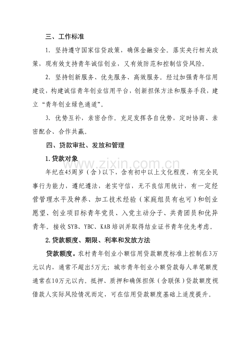 广西青年创业信贷扶持专题计划实施专项方案.doc_第2页