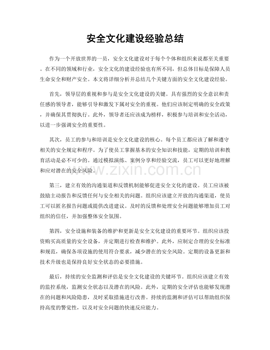 安全文化建设经验总结.docx_第1页