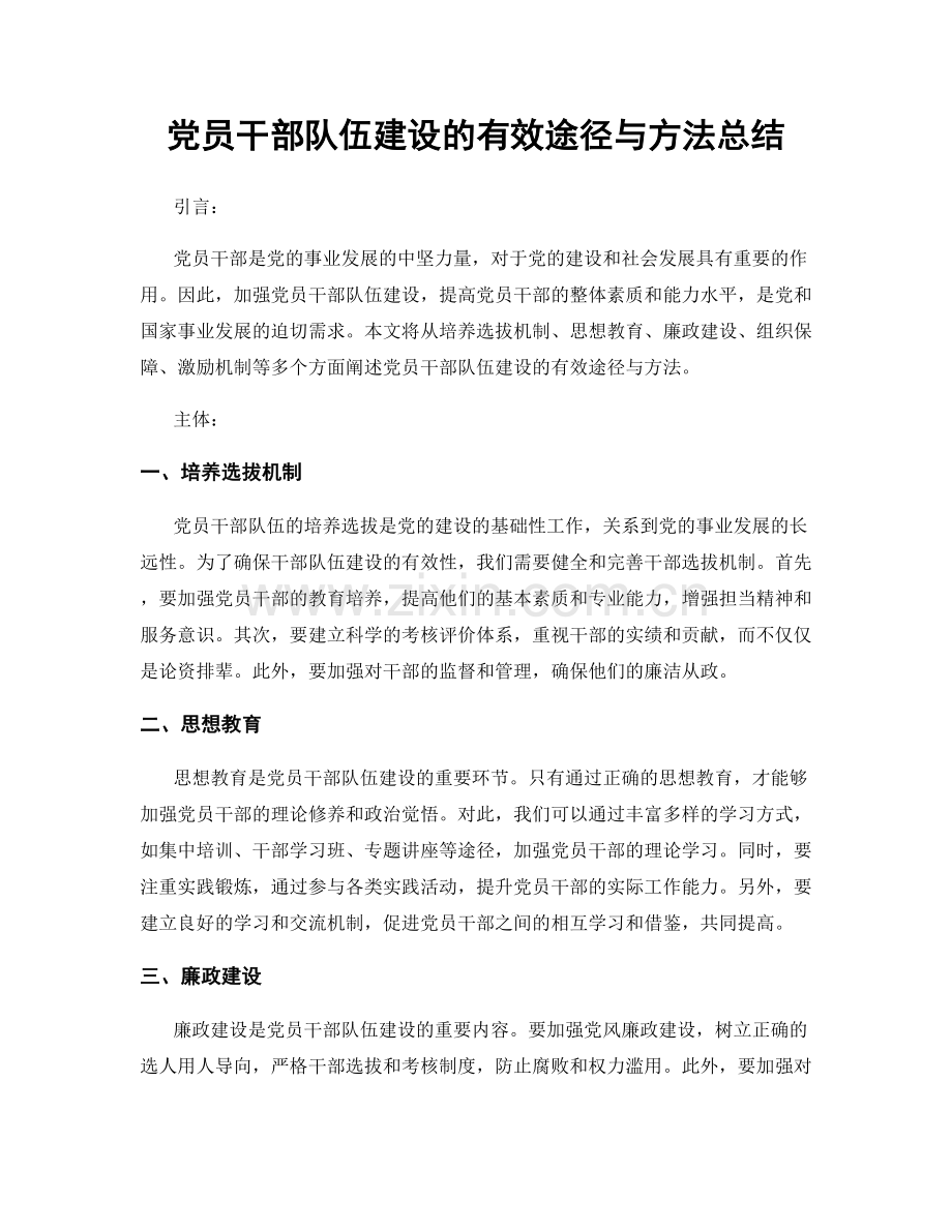 党员干部队伍建设的有效途径与方法总结.docx_第1页