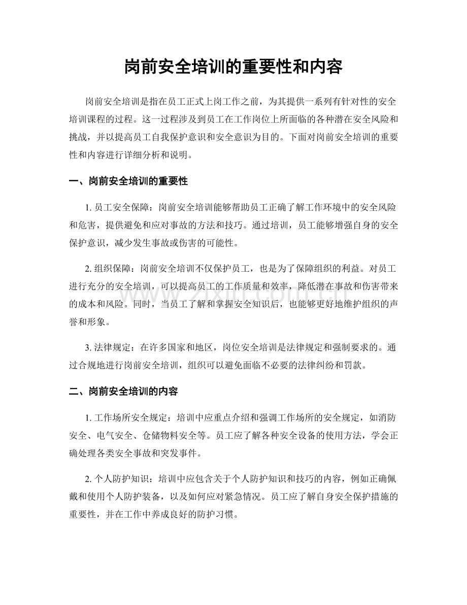 岗前安全培训的重要性和内容.docx_第1页