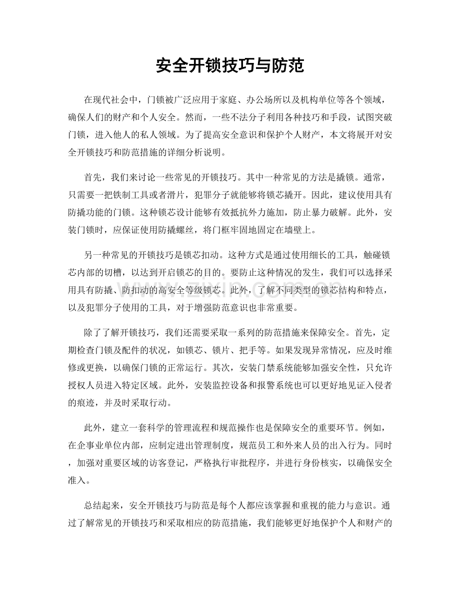 安全开锁技巧与防范.docx_第1页