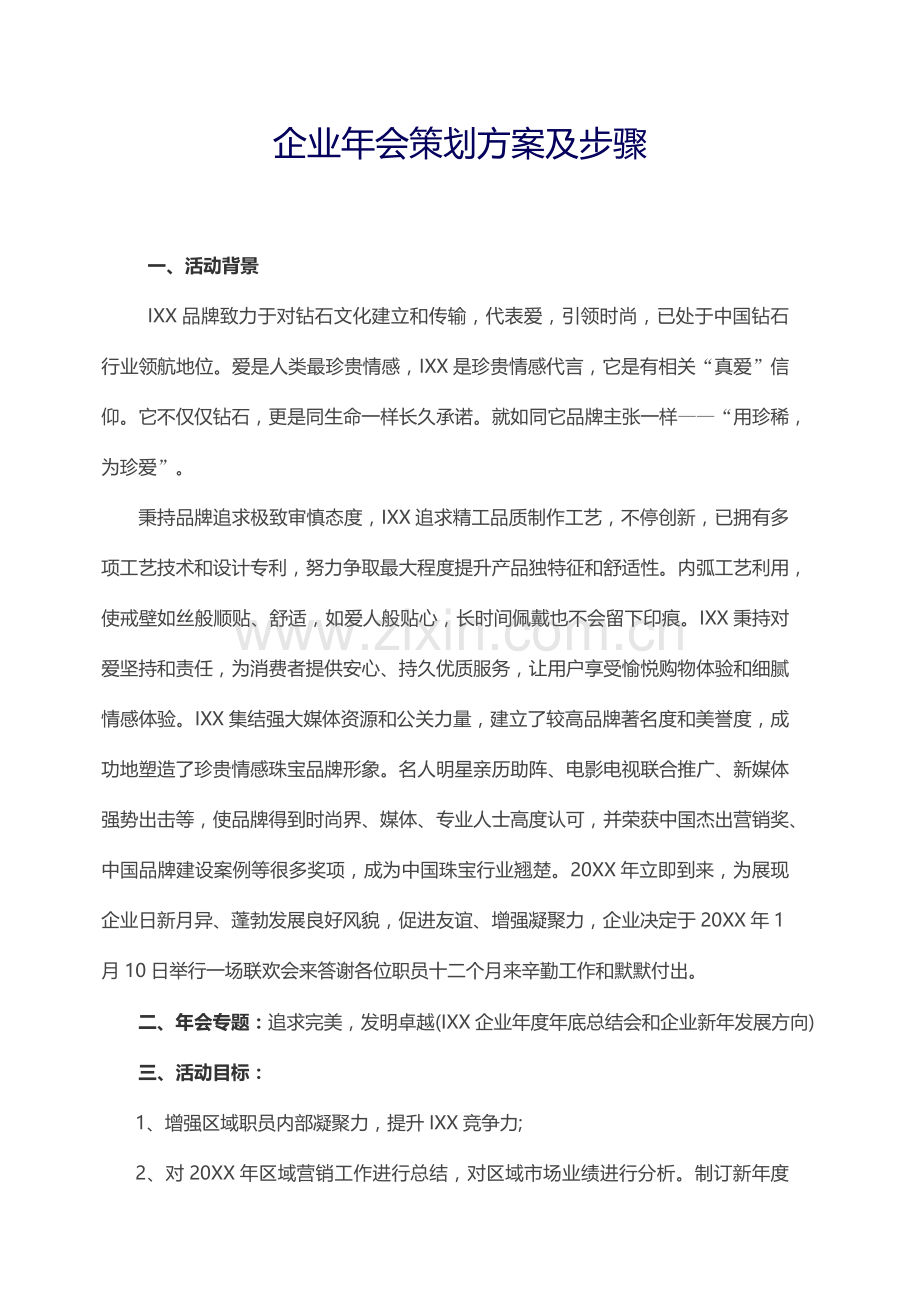 公司年会专项策划专业方案及活动综合流程说明.docx_第1页