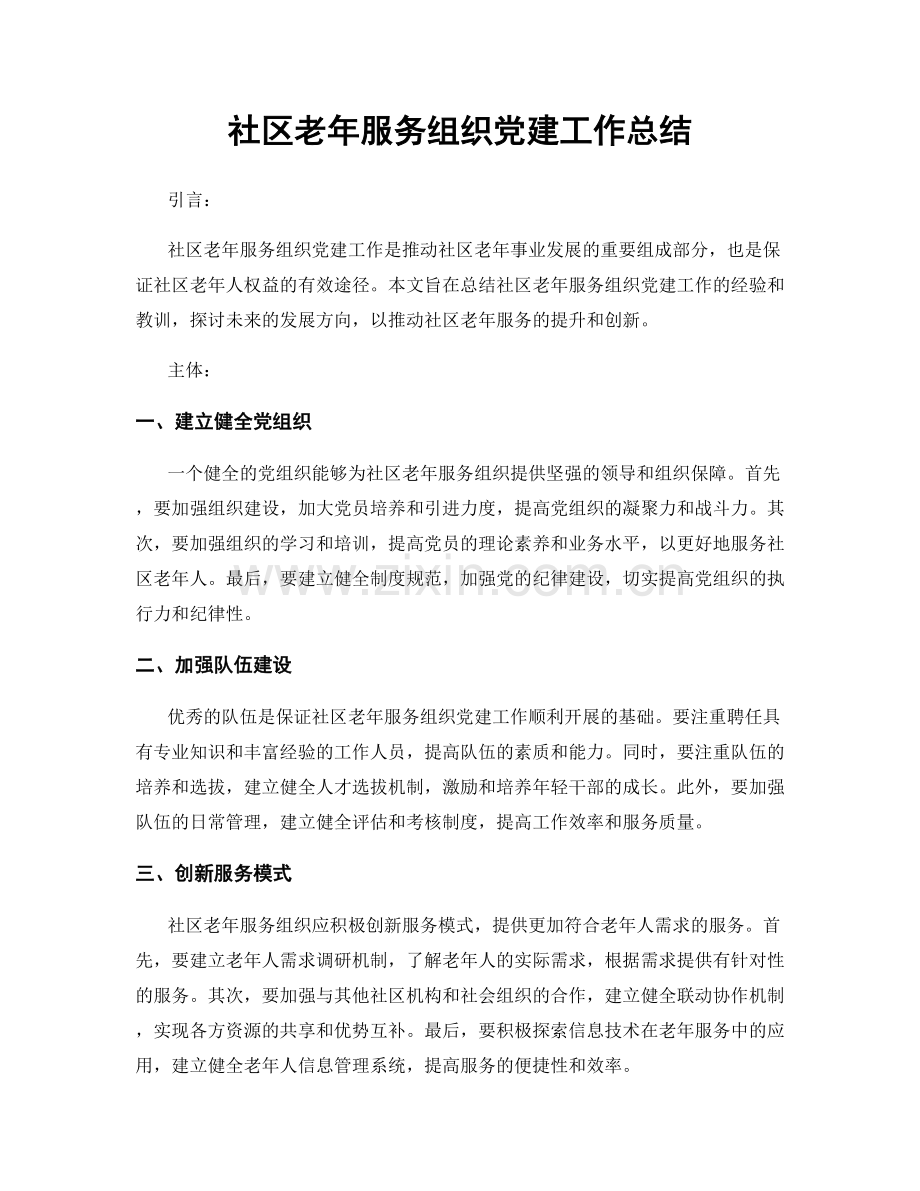 社区老年服务组织党建工作总结.docx_第1页