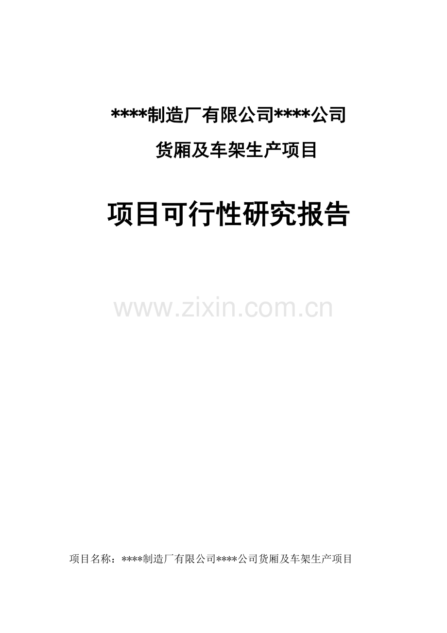 2016年货厢及车架生产项目项目建设可研报告.doc_第1页