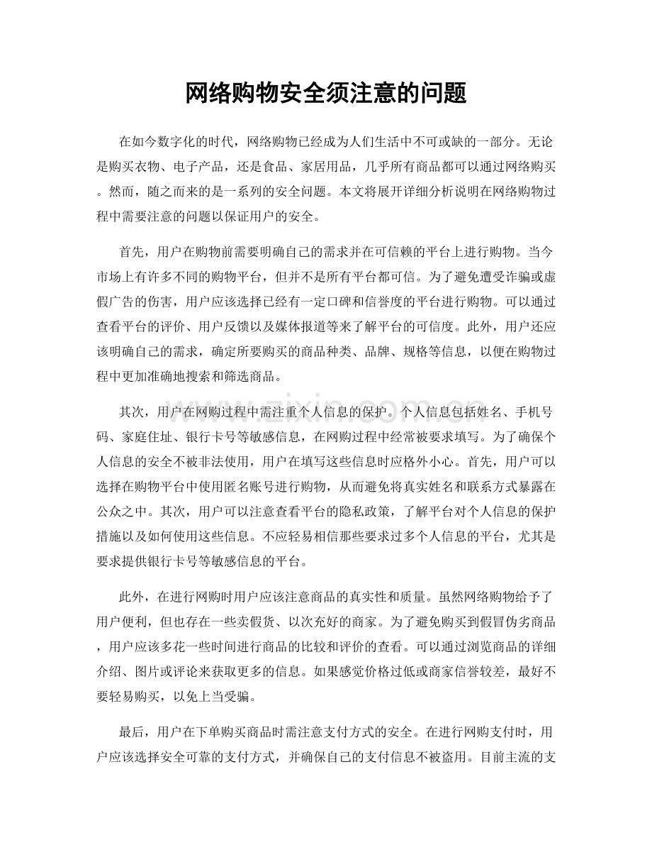 网络购物安全须注意的问题.docx_第1页