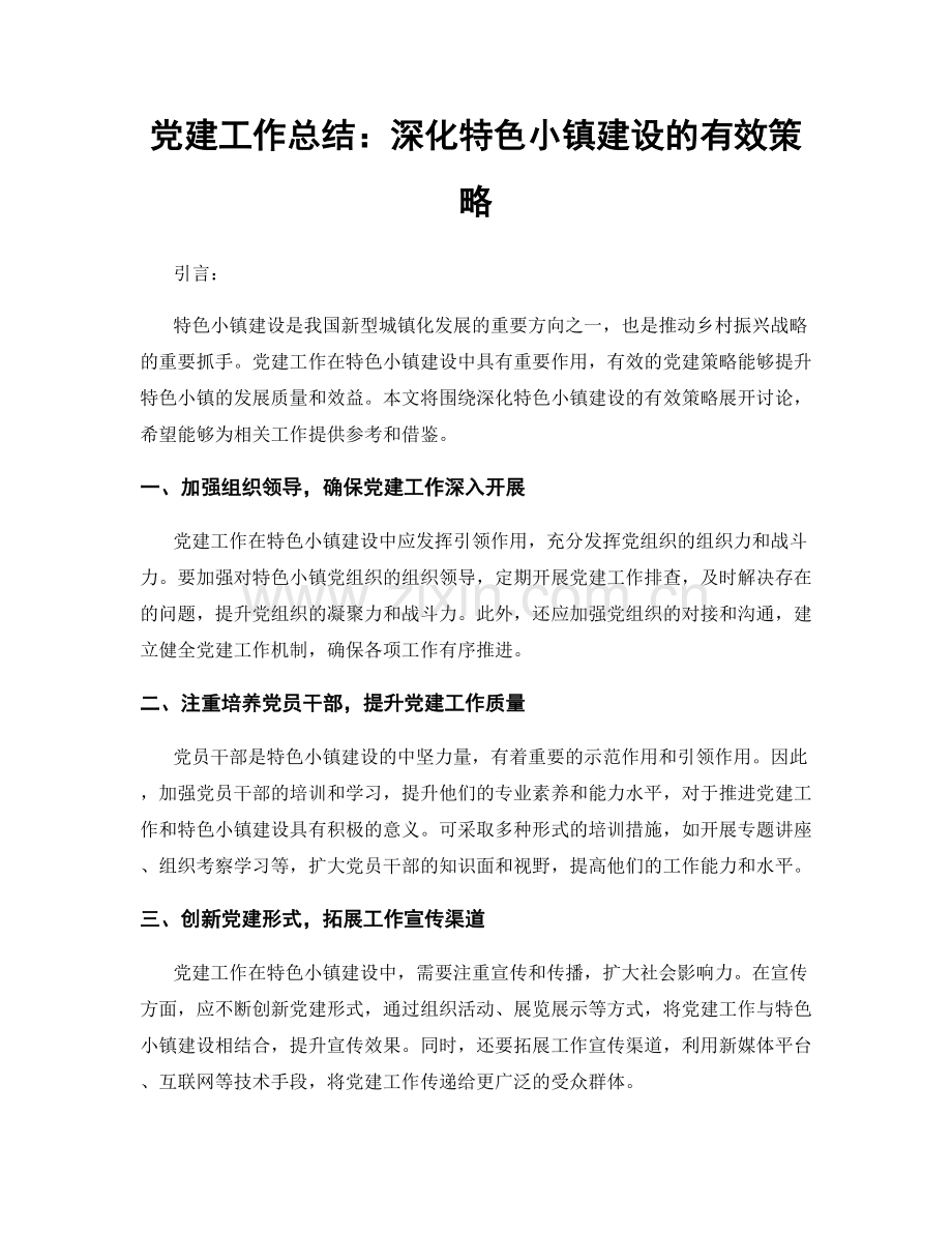 党建工作总结：深化特色小镇建设的有效策略.docx_第1页