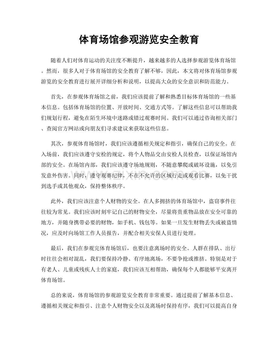 体育场馆参观游览安全教育.docx_第1页