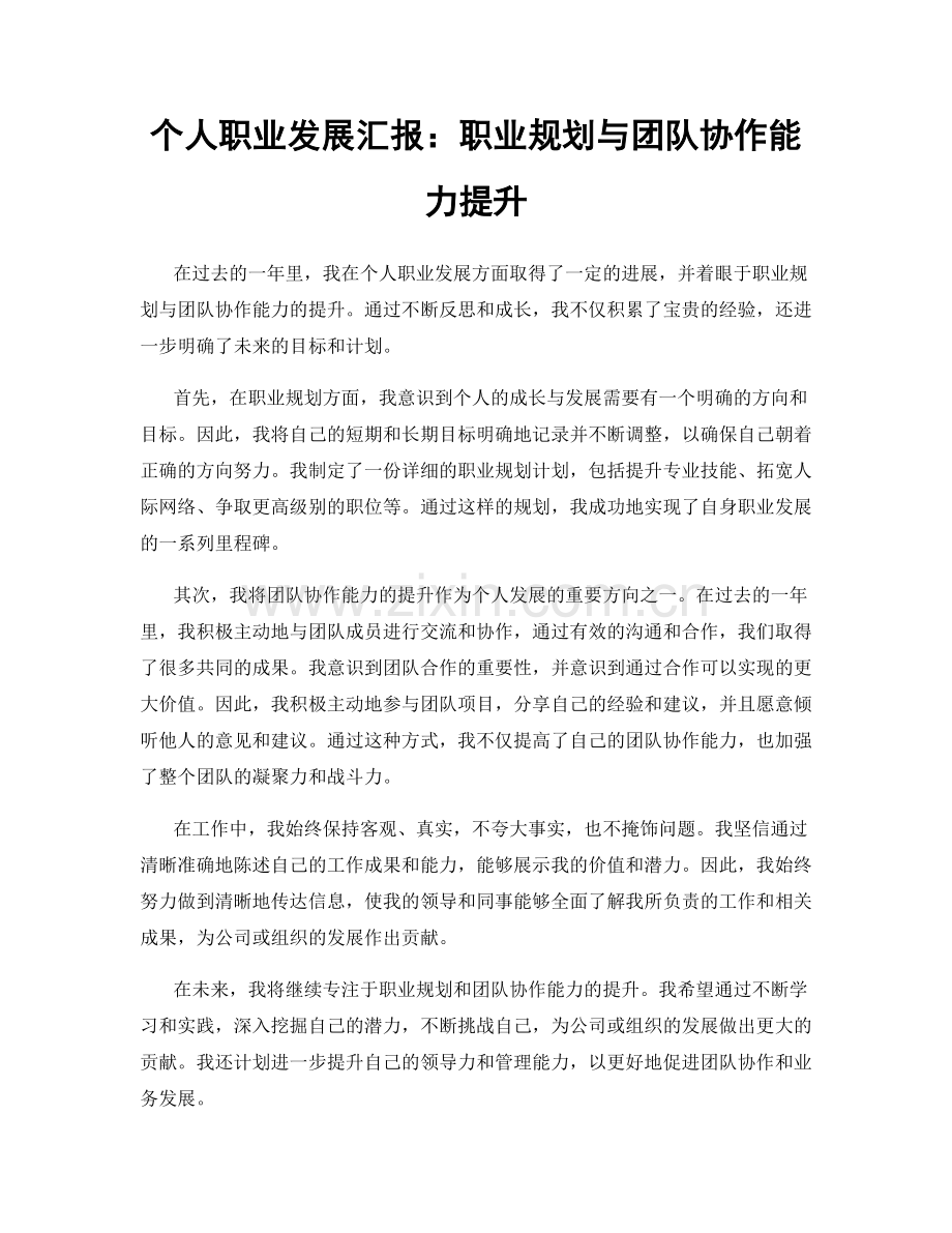 个人职业发展汇报：职业规划与团队协作能力提升.docx_第1页