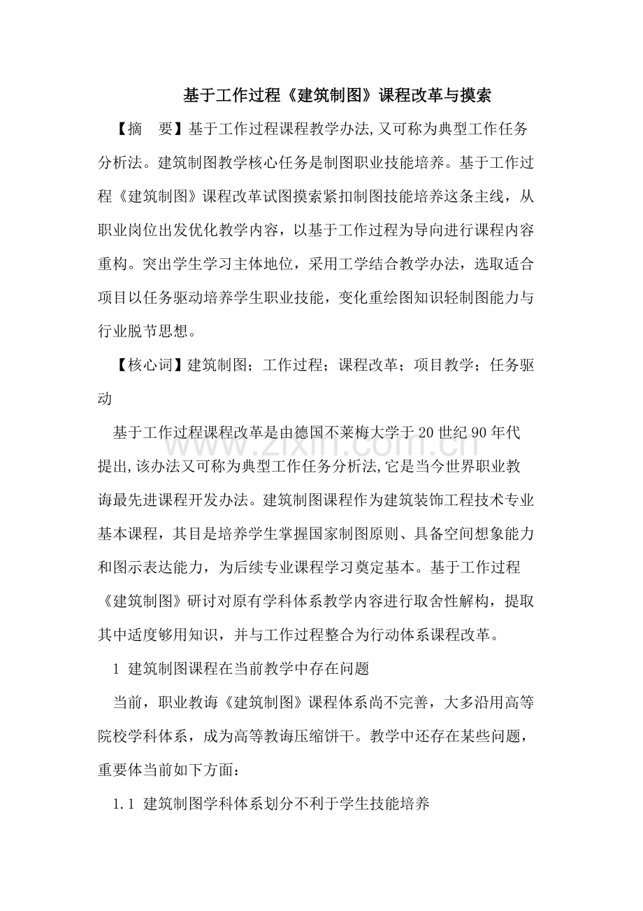 建筑工程制图课程的改革与探索.doc_第1页