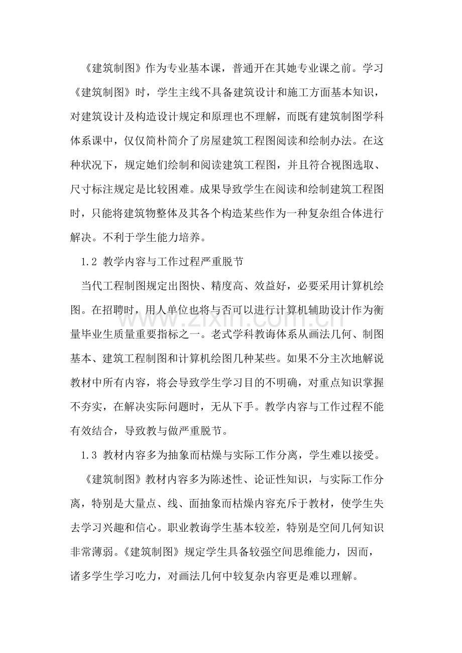 建筑工程制图课程的改革与探索.doc_第2页